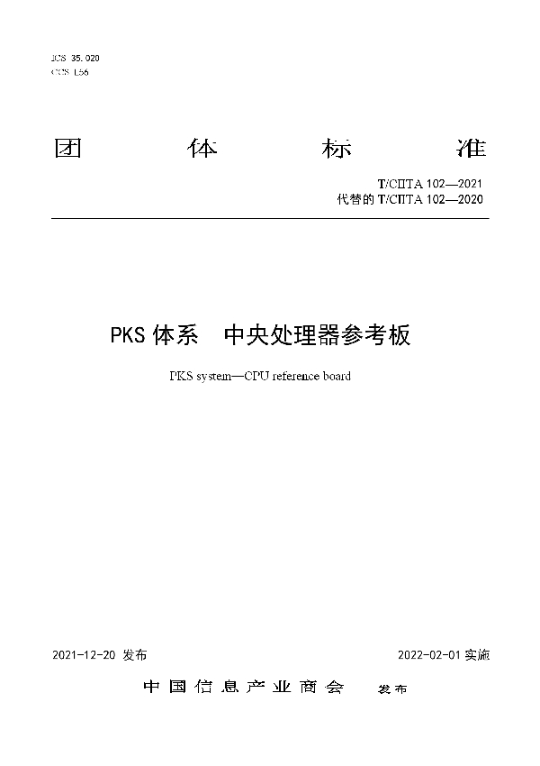 PKS体系  中央处理器参考板 (T/CIITA 102-2021)