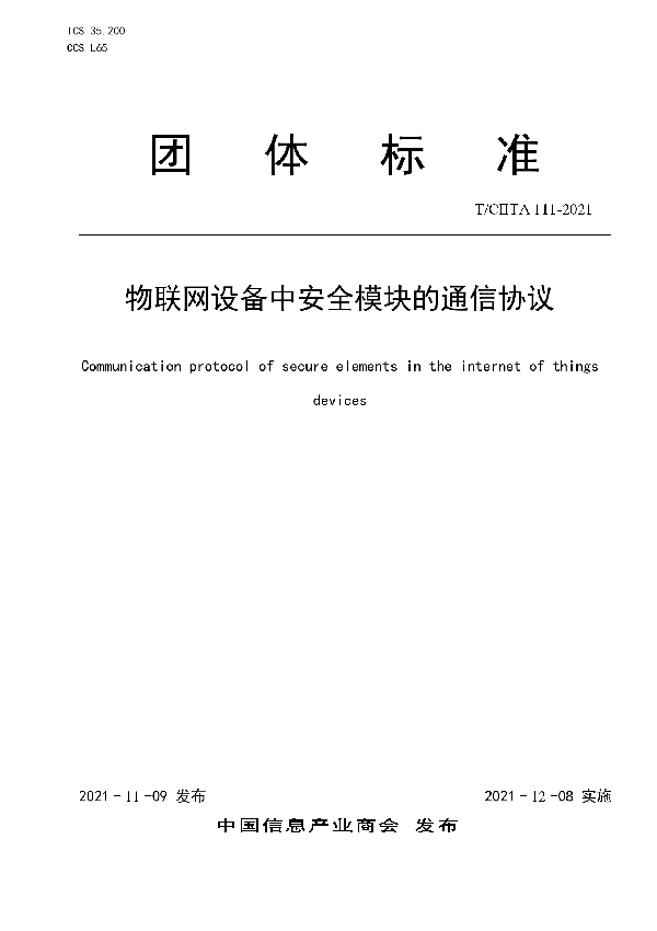 物联网设备中安全模块的通信协议 (T/CIITA 111-2021)