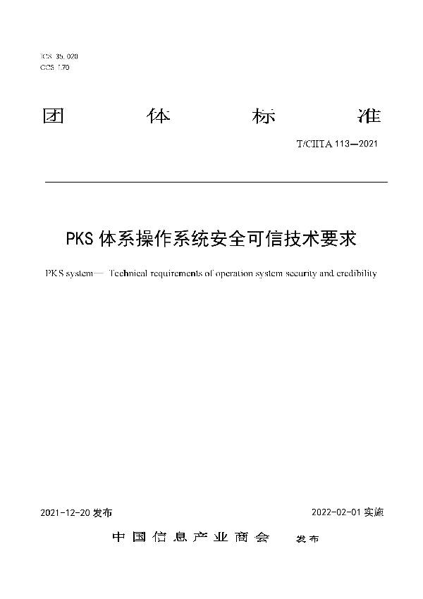 PKS体系操作系统安全可信技术要求 (T/CIITA 113-2021)