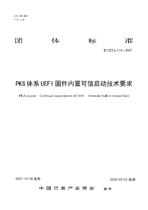 PKS体系  UEFI固件内置可信启动技术要求 (T/CIITA 114-2021)