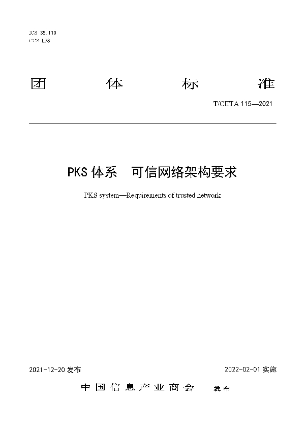 PKS体系  可信网络架构要求 (T/CIITA 115-2021)