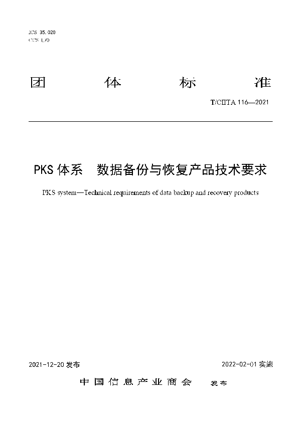 PKS体系  数据备份与恢复产品技术要求 (T/CIITA 116-2021)