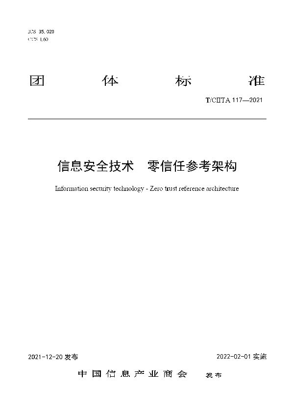 信息安全技术  零信任参考架构 (T/CIITA 117-2021)