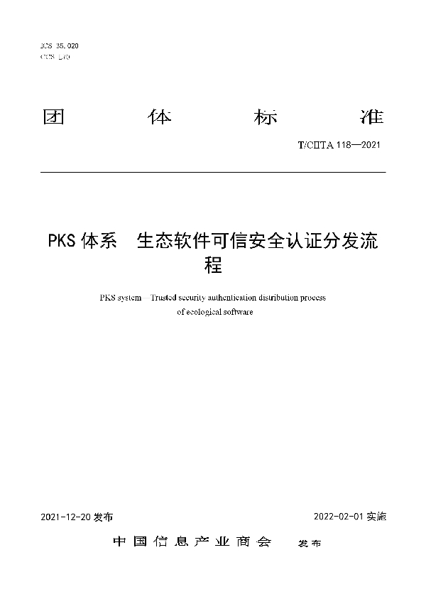 PKS体系 生态软件可信安全认证分发流程 (T/CIITA 118-2021)