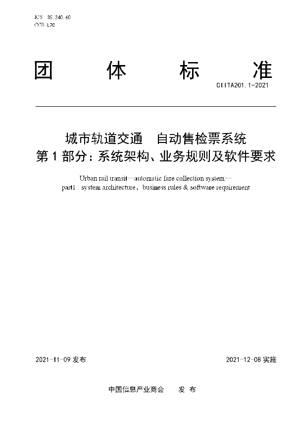 城市轨道交通 自动售检票系统 第1部分：系统架构、业务规则及软件要求 (T/CIITA 201.1-2021)