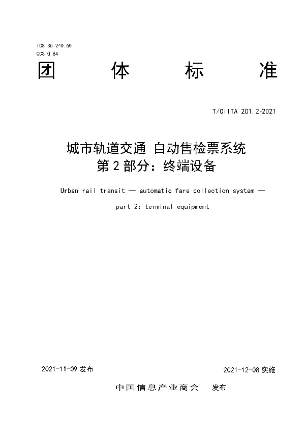 城市轨道交通 自动售检票系统 第2部分：终端设备 (T/CIITA 201.2-2021)