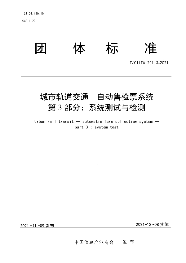 城市轨道交通  自动售检票系统 第3部分：系统测试与检测 (T/CIITA 201.3-2021)