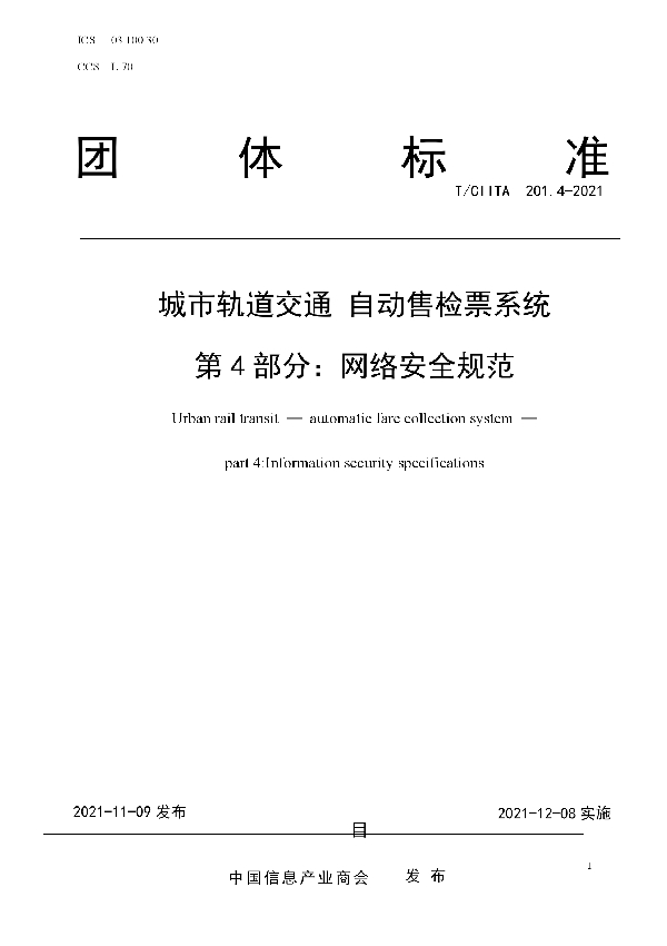 城市轨道交通 自动售检票系统 第4部分：网络安全规范 (T/CIITA 201.4-2021)