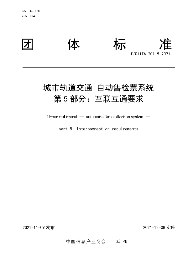 城市轨道交通 自动售检票系统 第5部分：互联互通要求 (T/CIITA 201.5-2021)