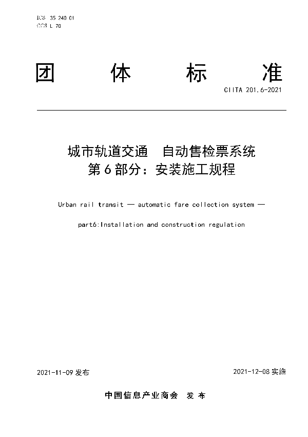 城市轨道交通  自动售检票系统 第6部分：安装施工规程 (T/CIITA 201.6-2021)