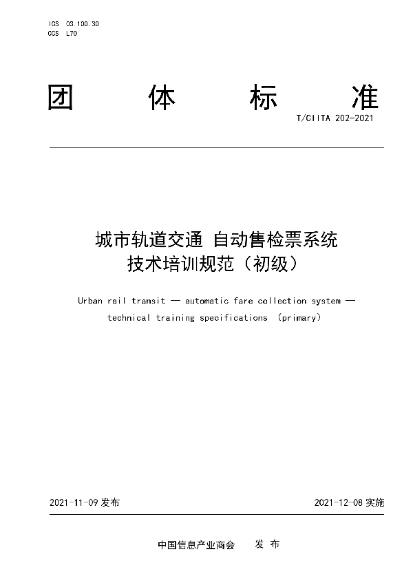 城市轨道交通 自动售检票系统         技术培训规范（初级） (T/CIITA 202-2021)