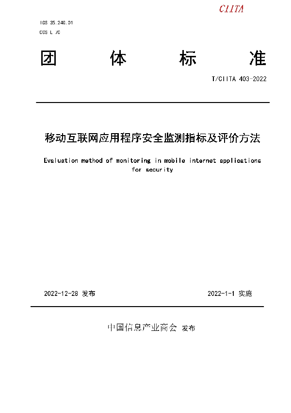 移动互联网应用程序安全监测指标及评价方法 (T/CIITA 403-2022)