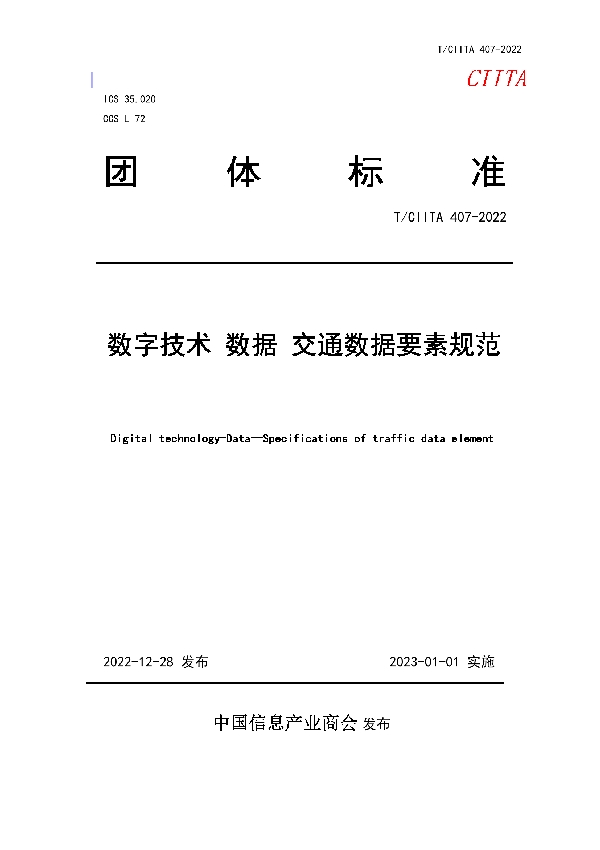 数字技术 数据 交通数据要素规范 (T/CIITA 407-2022)