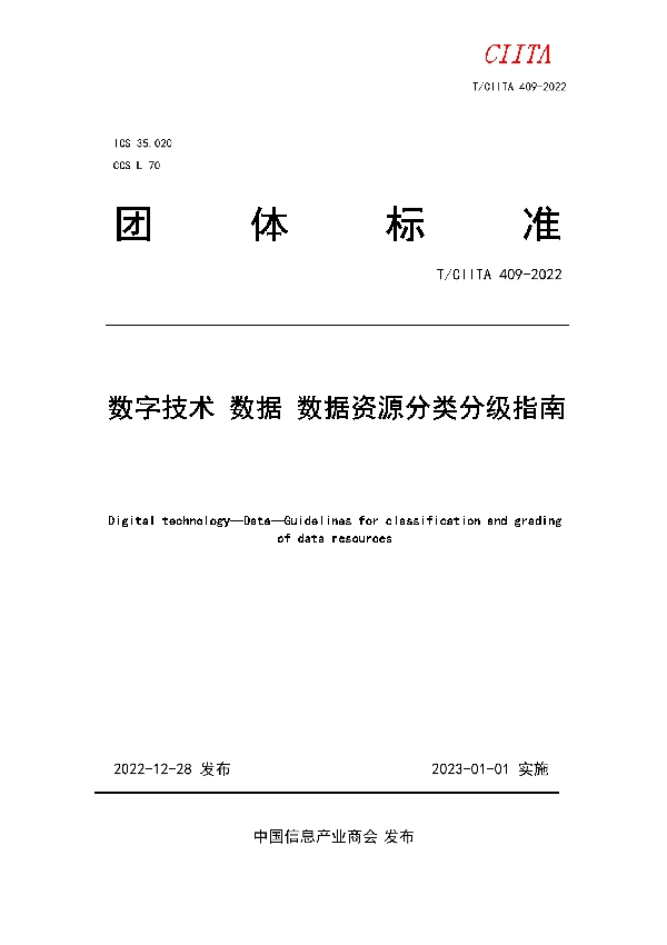 数字技术 数据 数据资源分类分级指南 (T/CIITA 409-2022)