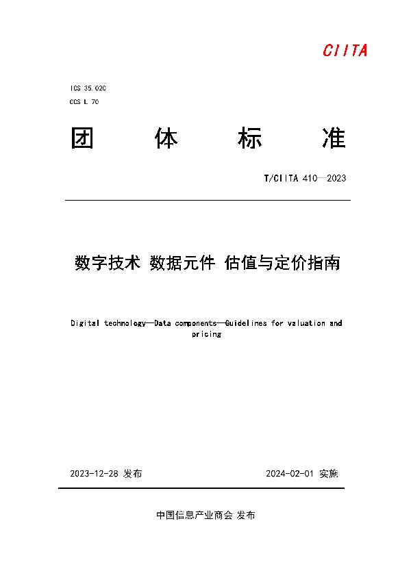 数字技术 数据元件 估值与定价指南 (T/CIITA 410-2023)