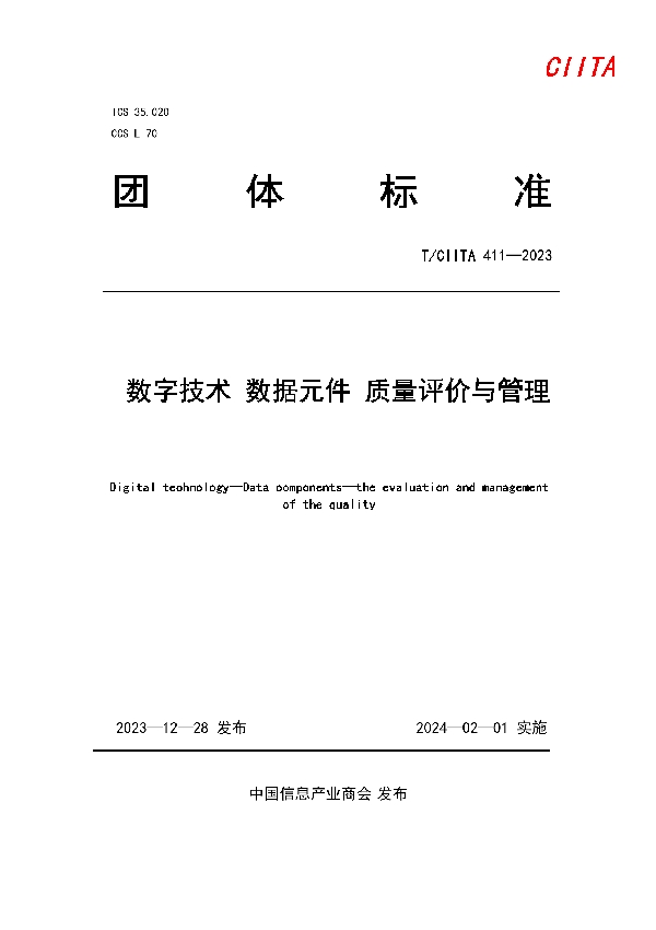 数字技术 数据元件 质量评价与管理 (T/CIITA 411-2023)