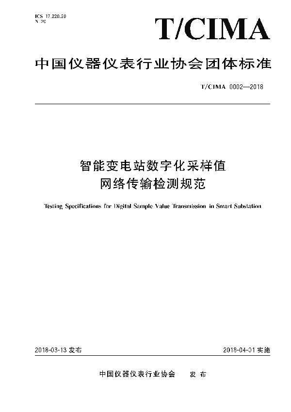 智能变电站数字化采样值网络传输检测规范 (T/CIMA 0002-2018)