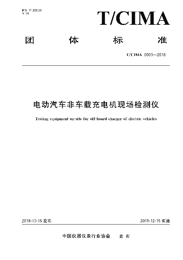 电动汽车非车载充电机现场检测仪 (T/CIMA 0003-2018)