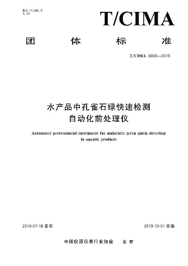 水产品中孔雀石绿快速检测自动化前处理仪 (T/CIMA 0009-2019)