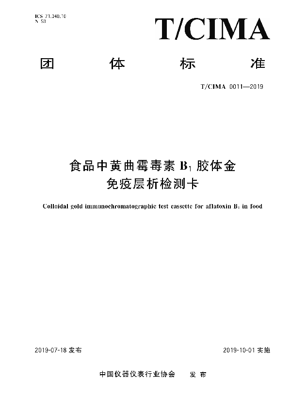 食品中黄曲霉毒素B1胶体金免疫层析检测卡 (T/CIMA 0011-2019)