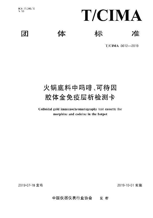 火锅底料中吗啡、可待因胶体金免疫层析检测卡 (T/CIMA 0012-2019)