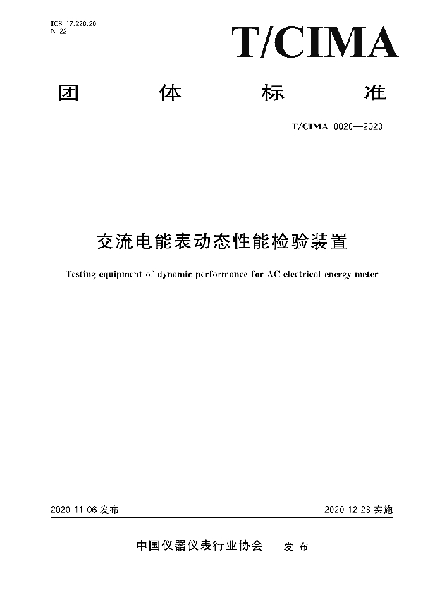 交流电能表动态性能检验装置 (T/CIMA 0020-2020)