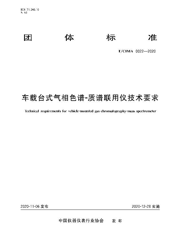 车载台式气相色谱-质谱联用仪技术要求 (T/CIMA 0022-2020)