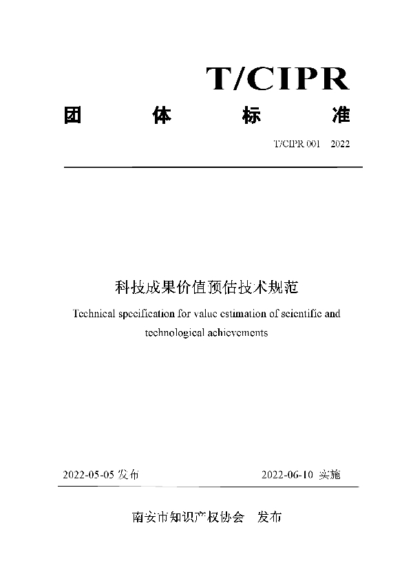 科技成果价值预估技术规范 (T/CIPR 001-2022)