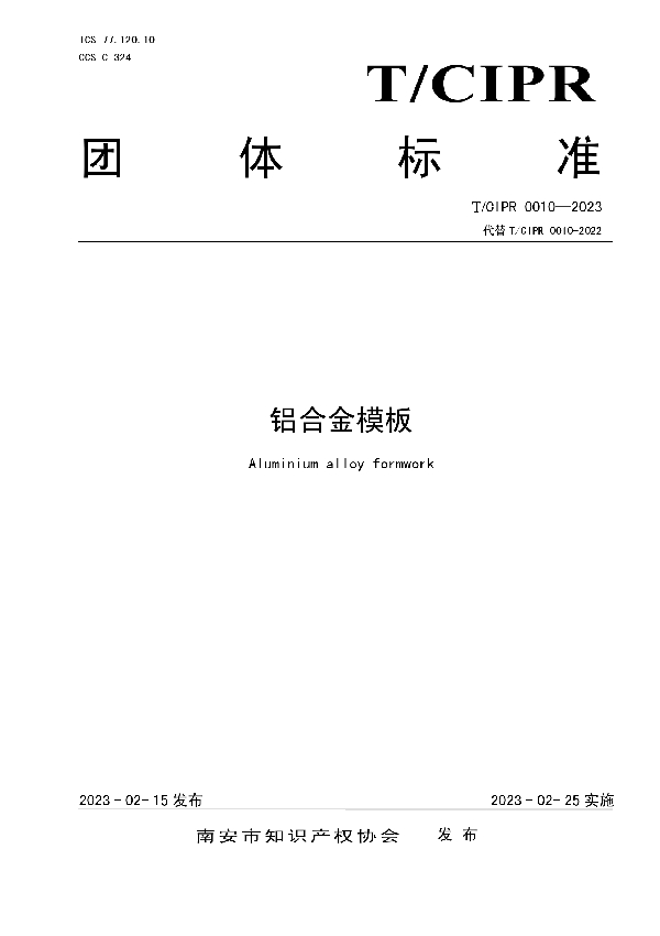 铝合金模板 (T/CIPR 0010-2023)