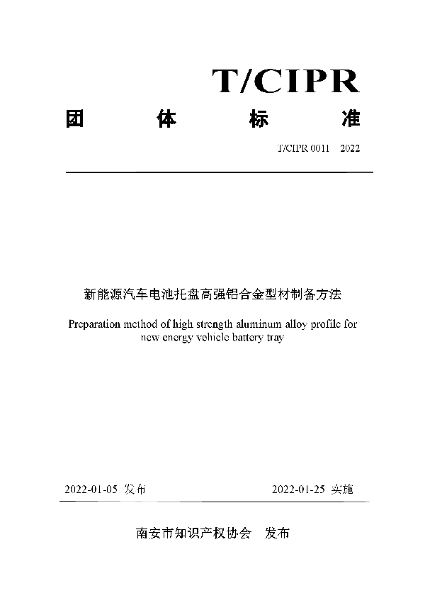 新能源汽车电池托盘高强铝合金型材制备方法 (T/CIPR 0011-2022)