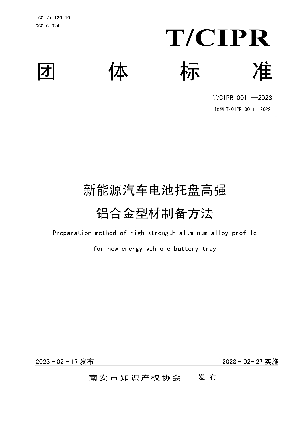 新能源汽车电池托盘高强铝合金型材制备方法 (T/CIPR 0011-2023)