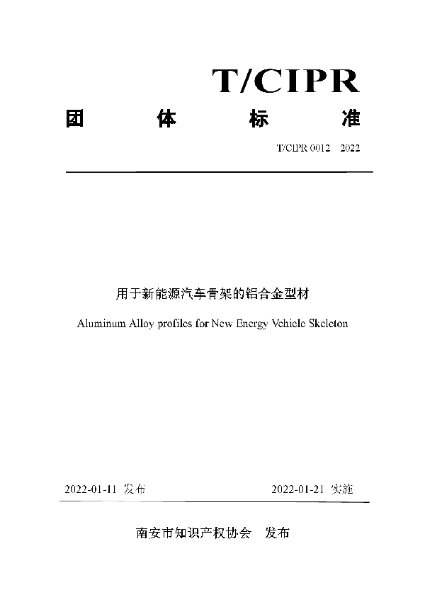 用于新能源汽车骨架的铝合金型材 (T/CIPR 0012-2022)