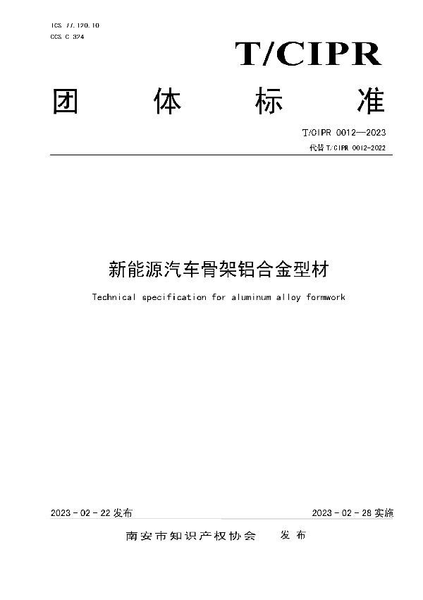 新能源汽车骨架铝合金型材 (T/CIPR 0012-2023)