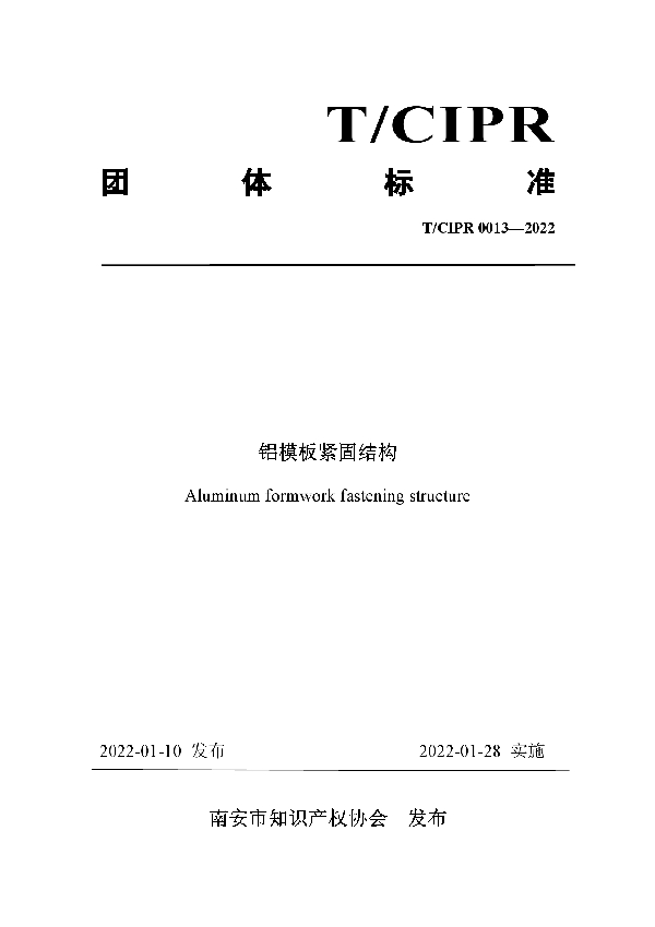 铝模板紧固结构 (T/CIPR 0013-2022)