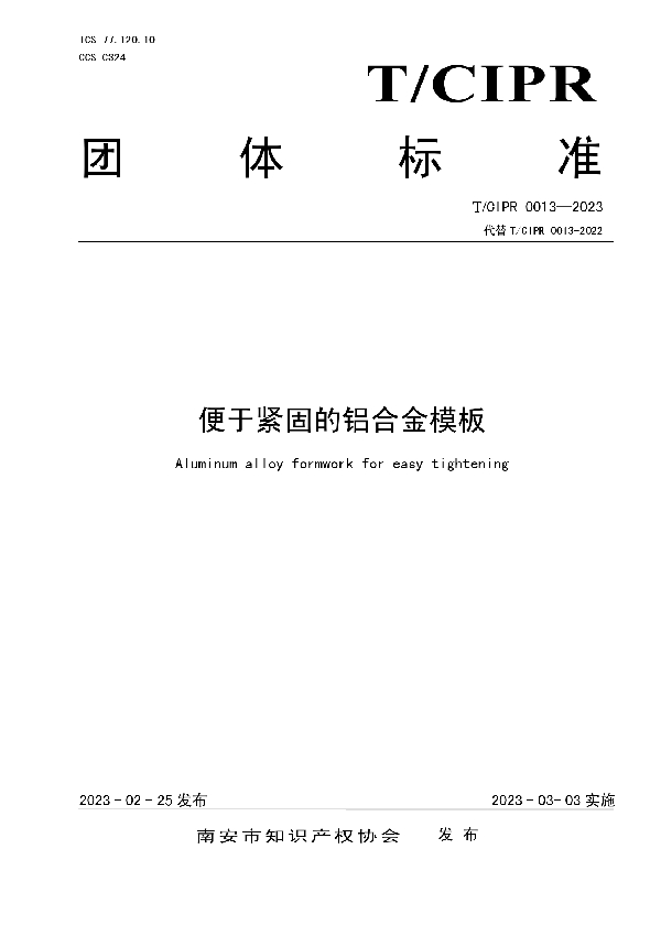 便于紧固的铝合金模板 (T/CIPR 0013-2023)