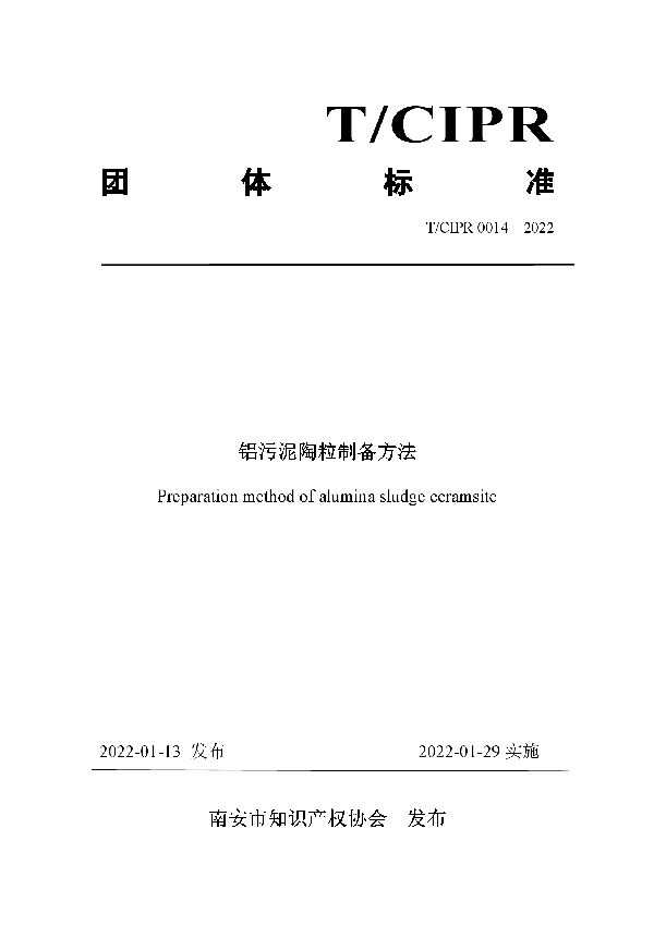 铝污泥陶粒制备方法 (T/CIPR 0014-2022)