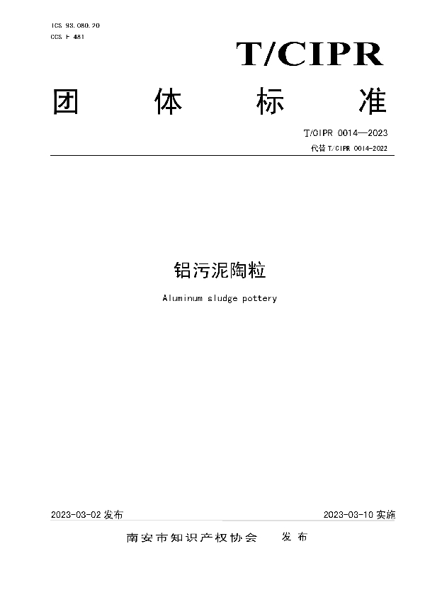 铝污泥陶粒 (T/CIPR 0014-2023)