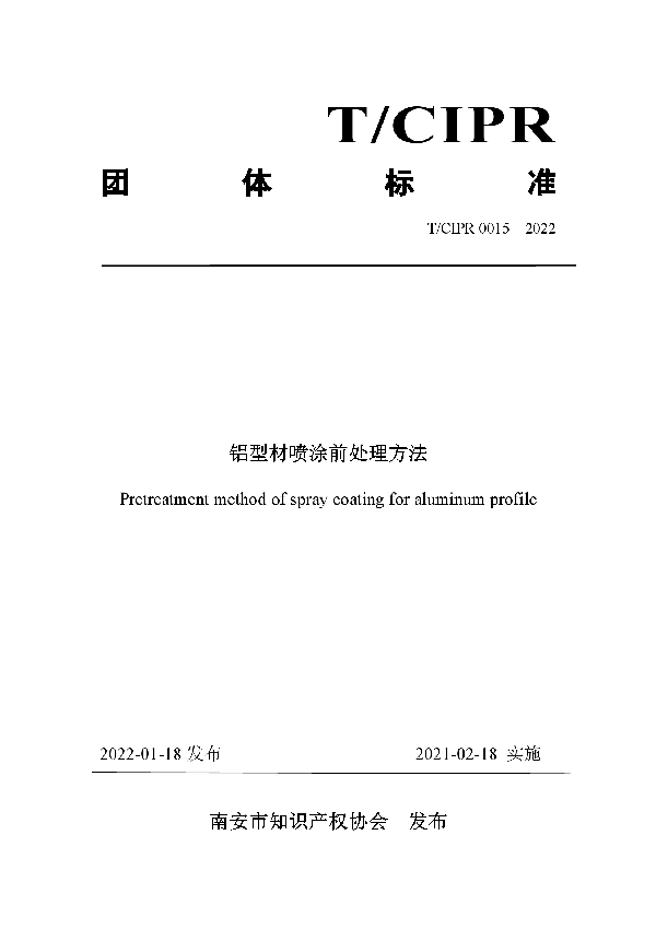 铝型材喷涂前处理方法 (T/CIPR 0015-2022)