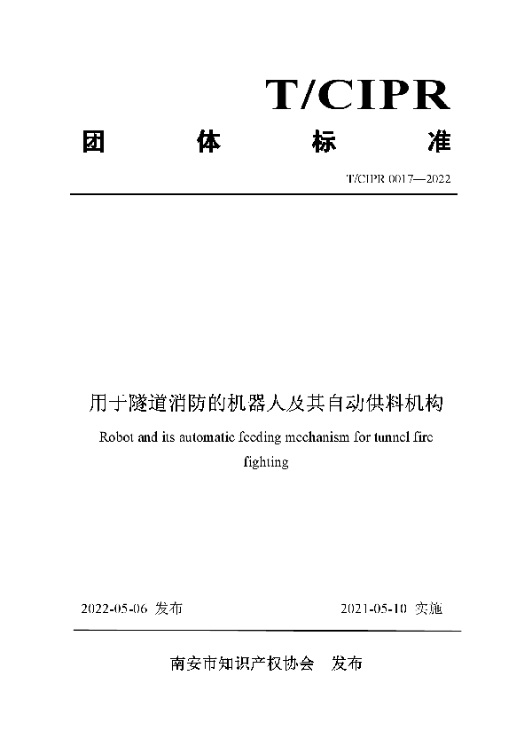 用于隧道消防的机器人及其自动供料机构 (T/CIPR 0017-2022)