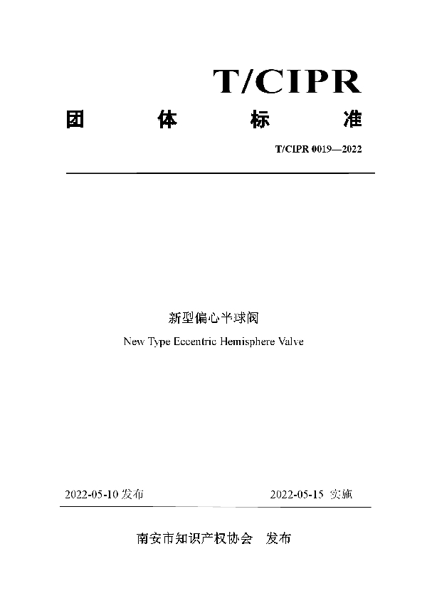 新型偏心半球阀 (T/CIPR 0019-2022)