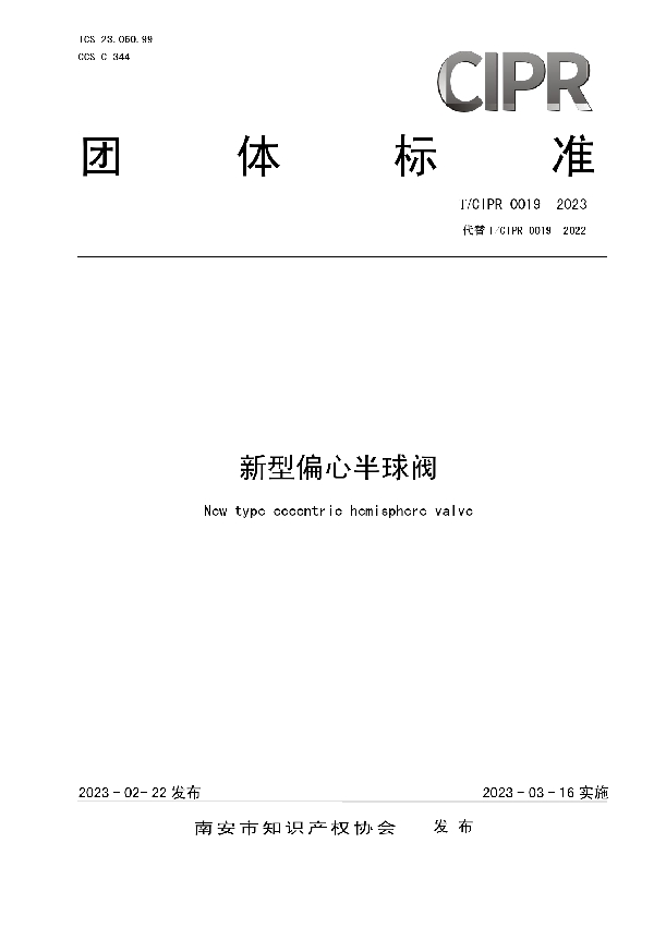 新型偏心半球阀 (T/CIPR 0019-2023)