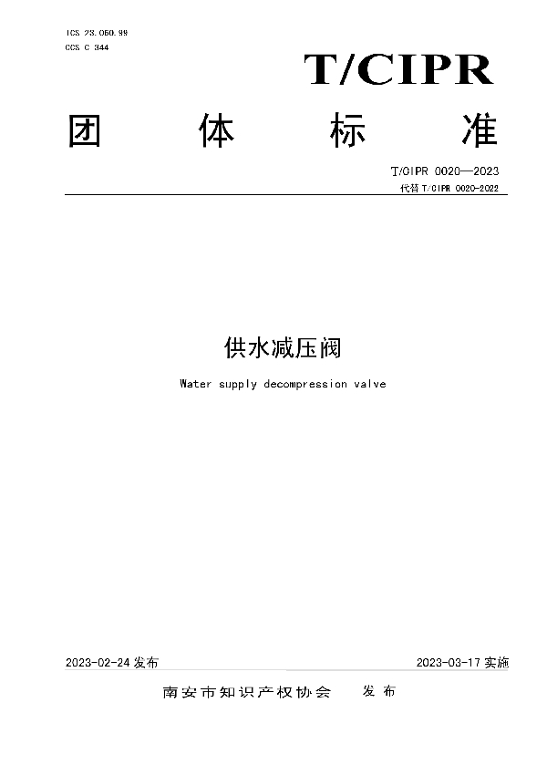 供水减压阀 (T/CIPR 0020-2023)