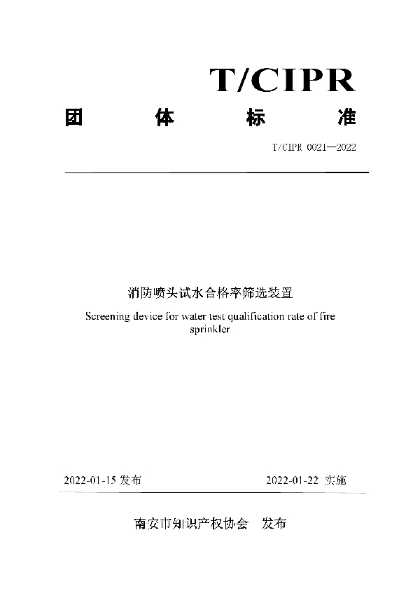 消防喷头试水合格率筛选装置 (T/CIPR 0021-2022)