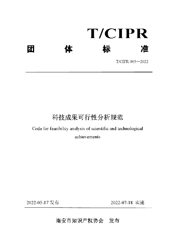 科技成果可行性分析规范 (T/CIPR 003-2022)