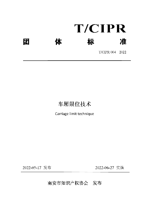 车厢限位技术 (T/CIPR 004-2022)