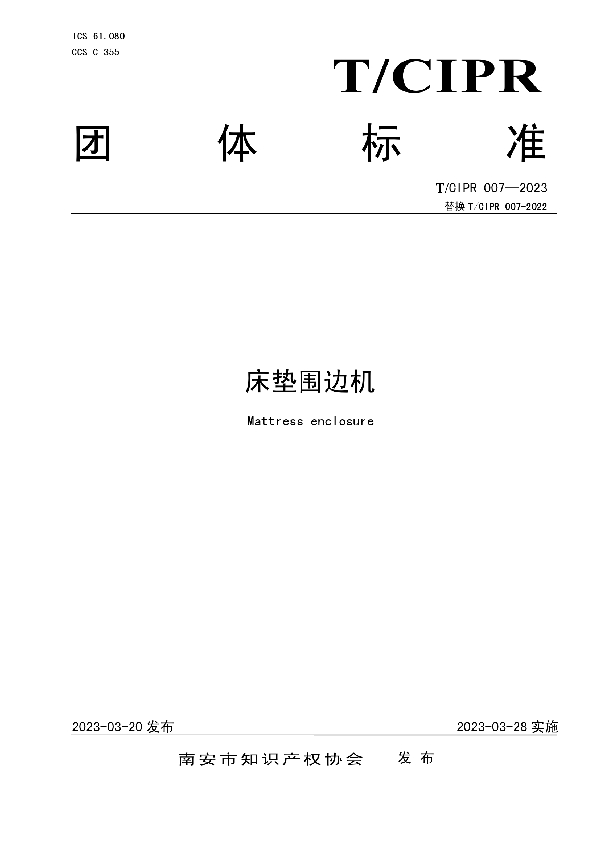 床垫围边机 (T/CIPR 007-2023)