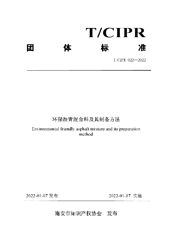 环保沥青混合料及其制备方法 (T/CIPR 022-2022)