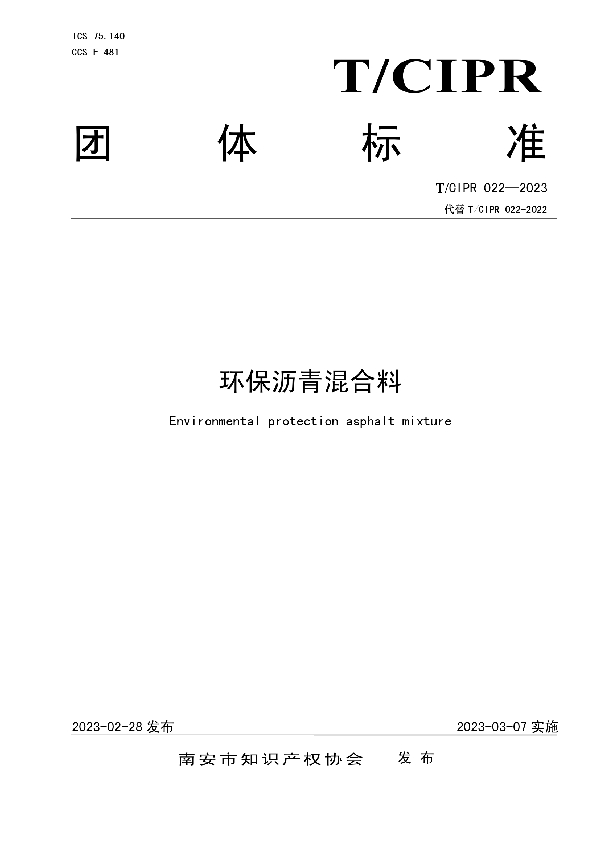 环保沥青混合料 (T/CIPR 022-2023)