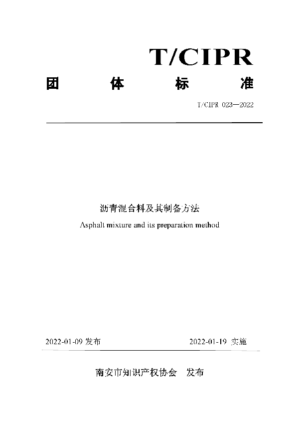 沥青混合料及其制备方法 (T/CIPR 023-2022)