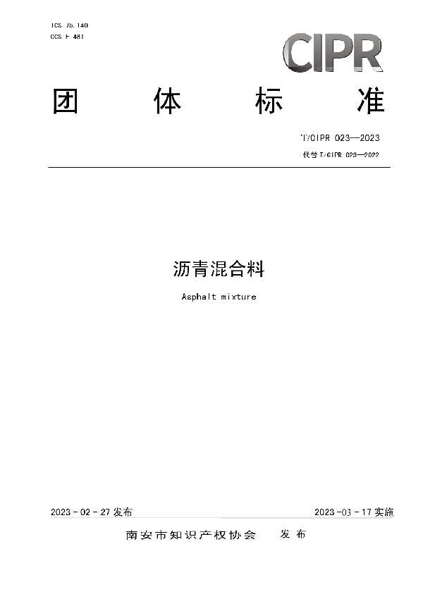 沥青混合料 (T/CIPR 023-2023)